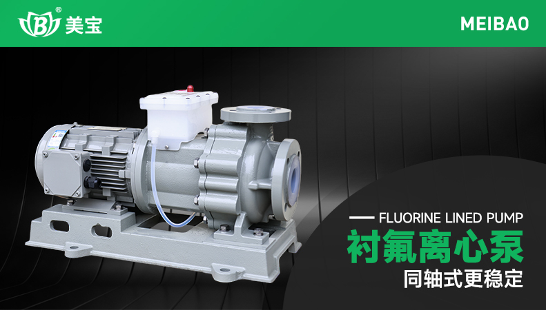 襯氟離心泵